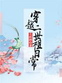 穿越二世祖日常好看吗