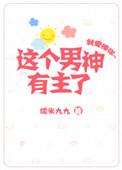 这个男神有主了[娱乐圈百度