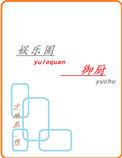 娱乐圈御厨全文TXT
