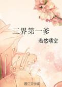 三界第一美人