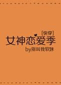 女神恋爱了