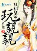 和皇上在一起