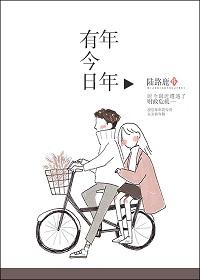 过生日能说年年有今日