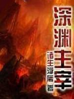 深渊主宰全文