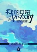 综漫我的日常并不平静爱看书吧