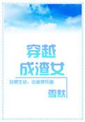 穿越成渣女的我只想换个男主HE
