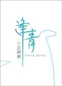 逢青完整版免费阅读