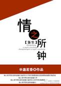 情之所钟是啥意思