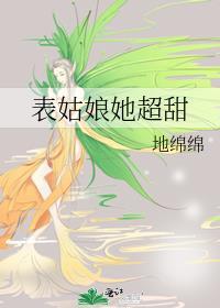 表姑娘她超甜全文免费阅读番外