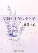 穿越七十年代过日子