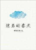 迷弟的春天作者醉饮长歌