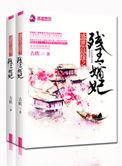 错嫁之盛世王妃
