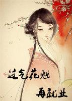 花魁再就业指南大结局