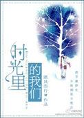 时光里的我们作者