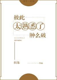 彼此太熟悉了肿么破百度