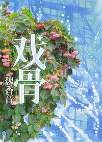 戏骨名人