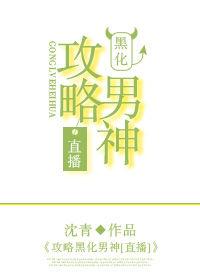 攻略黑化男神[直播