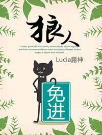 狼人免进Lucia露神txt