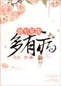 我见将军多妩媚