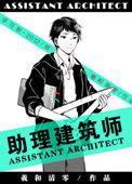 助理建筑师全文无删减