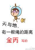 天与地有一根绳的距离笔趣阁