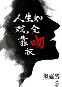 人生如戏全靠吻技59章
