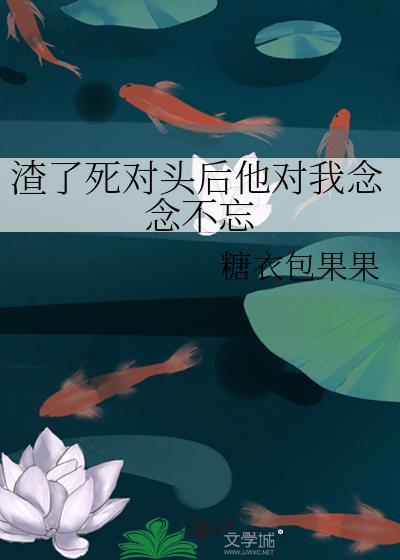 我渣死了对头哥哥
