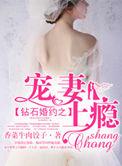 钻石婚宠妻色似火全文免费阅读
