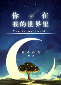你在我的世界里第36集