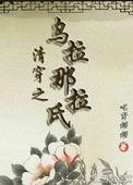 清穿 乌拉那拉