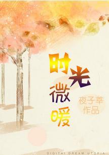 时光微凉你微暖番外