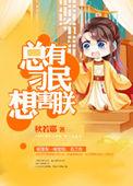 总有刁民想害朕由来