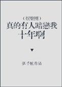 真有人暗恋我十年 百度