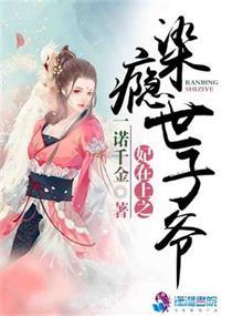 王妃在上王爷劫个色