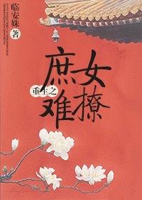 重生之庶女gl作者洬