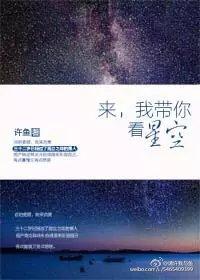 来我陪你看星空