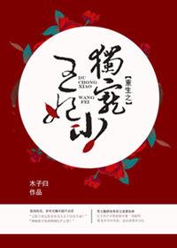 重生之独宠王爵