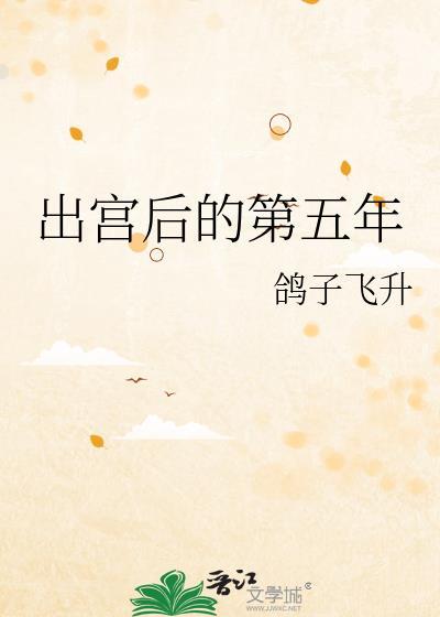 出宫后的第五年好看吗