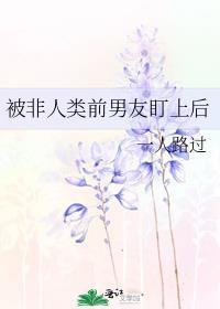 非人类男友by饭团追书全文