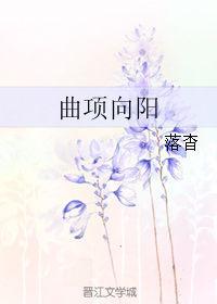 曲项向天歌 项
