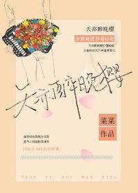 天亦醉晚樱txt百度