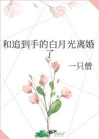 跟白月光先婚后爱了