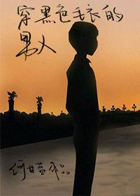 穿黑毛衣的男人番外