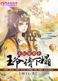 王爷请手下留情