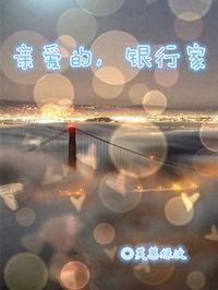 亲爱的银行家全文免费阅读章节
