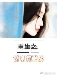 娇妻保卫战类似