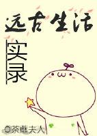 远古人类的生活