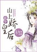 山上有个娇皇后百度