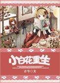 小白花重生后做的第一件事是什么