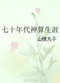 七十年代神算生涯作者